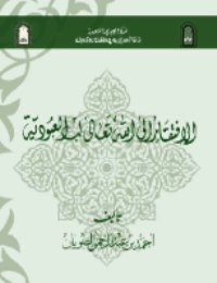 ❞ كتاب الافتقار الى الله تعالى لب العبودية ❝  ⏤ أحمد بن عبد الرحمن الصويان