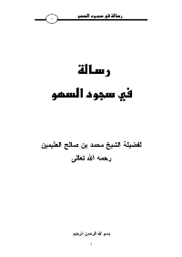 ❞ كتاب رسالة في سجود السهو ❝  ⏤ محمد بن صالح العثيمين