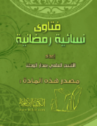 ❞ كتاب فتاوى نسائية رمضانية ❝  ⏤ القسم العلمي بدار طويق