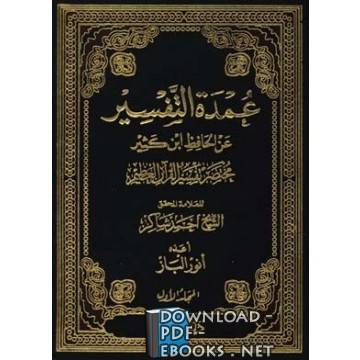 ❞ كتاب عمدة التفسير عن الحافظ ابن كثير مجلد 1 ❝  ⏤ أحمد  شاكر أبو الأشبال