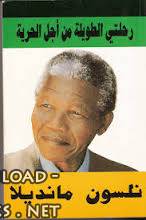 ❞ كتاب رحلتى الطويلة من أجل الحرية لـ نيلسون مانديلا ❝  ⏤ نيلسون مانديلا