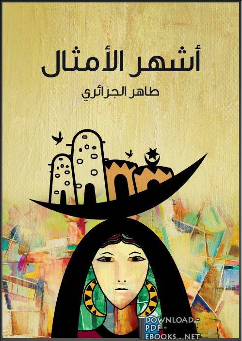 ❞ كتاب أشهر الأمثال ❝  ⏤ طاهر الجزائري