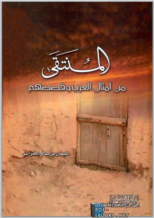 ❞ كتاب المنتقى من أمثال العرب وقصصهم ❝  ⏤  سليمان بن صالح الخراشي