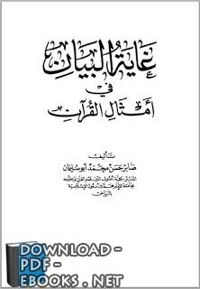 ❞ كتاب غاية البيان في أمثال القرآن ❝ 