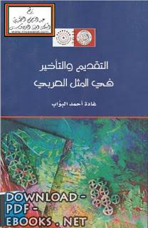 ❞ كتاب التقديم والتأخير في المثل العربي ، دراسة نحوية بلاغية ❝  ⏤ غادة أحمد البواب 