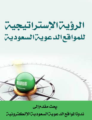 ❞ كتاب الرؤية الاستراتيجية للمواقع الدعوية الإسلامية السعودية ❝  ⏤ هدى بنت دليجان الدليجان