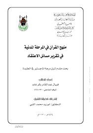 ❞ مذكّرة منهج القرآن في المرحلة المدنية في تقرير مسائل الاعتقاد ❝ 