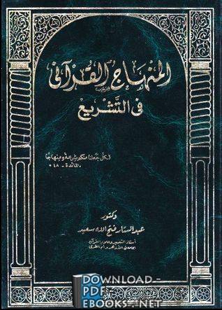 ❞ كتاب المنهاج القرآني في التشريع ❝  ⏤ عبد الستار فتح الله سعيد