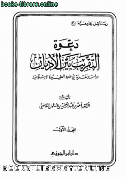 ❞ كتاب دعوة التقريب بين الأديان .ج2 ❝  ⏤ أحمد بن عبد الرحمن القاضي