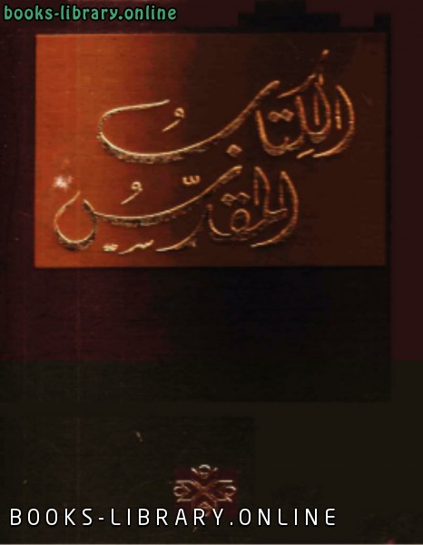 ال المقدس الترجمة العربية المشتركة