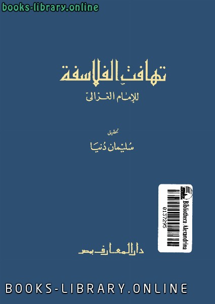 ❞ كتاب تهافت الفلاسفة نسخة مصورة ❝  ⏤ أبو حامد الغزالى