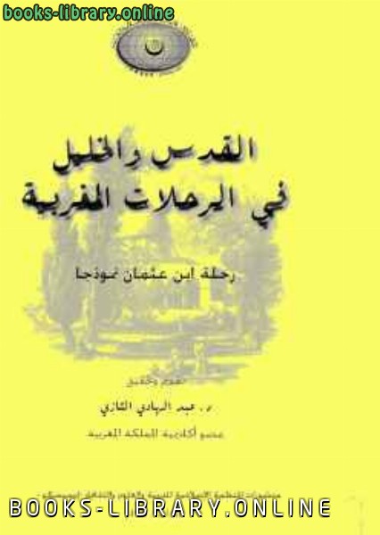 ❞ كتاب القدس والخليل في الرحلات المغربية ❝  ⏤ د. عبد الهادى التازى