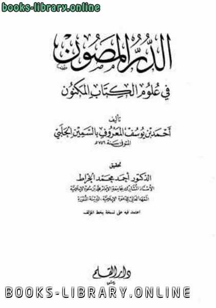 ❞ كتاب الدر المصون في علوم ال المكنون ❝  ⏤ السمين الحلبي