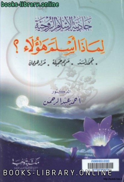 ❞ كتاب جاذبية الإسلام الروحية لماذا أسلم هؤلاء ؟ ❝  ⏤ د. أحمد عبد الرحمن