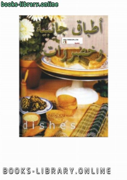 ❞ كتاب أطباق جانبية وخضروات ❝  ⏤ كاتب غير معروف