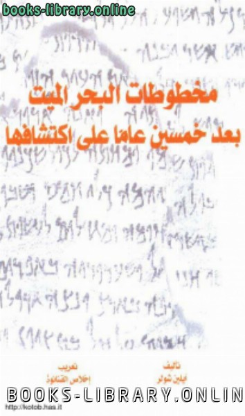 ❞ كتاب مخطوطات البحر الميث بعد خمسين عاما على إكتشافها ❝  ⏤ أيلين شولر