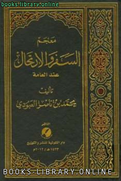 ❞ كتاب معجم السفر والارتحال عند العامة ❝  ⏤ محمد بن ناصر العبودي