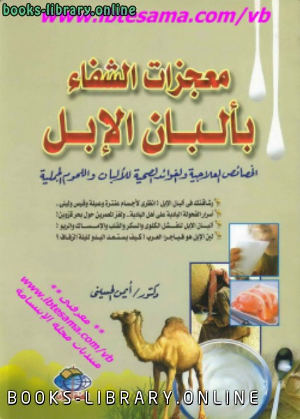 ❞ كتاب معجزات الشفاء بألبان الأبل ❝  ⏤ أيمن الحسيني