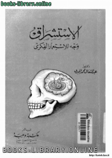 ❞ كتاب الاستشراق وجه للإستعمار الفكري ❝  ⏤ د. عبد المتعال محمد الجبري