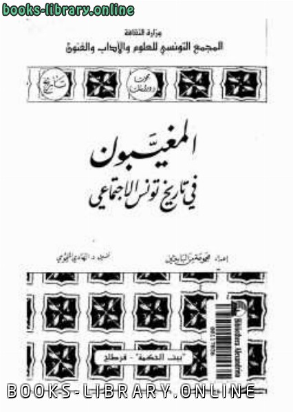 ❞ كتاب المغيبون في تاريخ تونس الإجتماعي ❝  ⏤ الهادي التيمومي