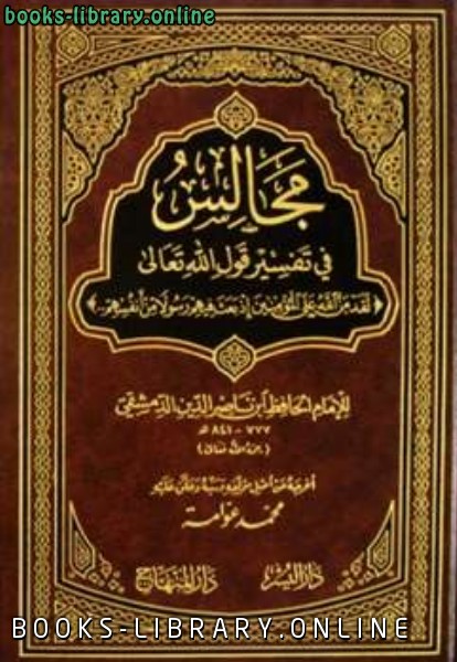 ❞ كتاب مجالس في تفسير قوله تعالى لقد من الله على المؤمنين إذ بعث فيهم رسولا ❝  ⏤ ابن ناصر الدين الدمشقي