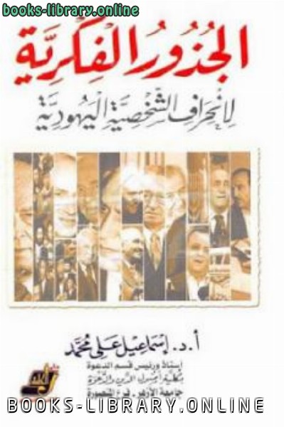 ❞ كتاب الجذور الفكرية لانحراف الشخصية اليهودية ❝  ⏤ إسماعيل على محمد