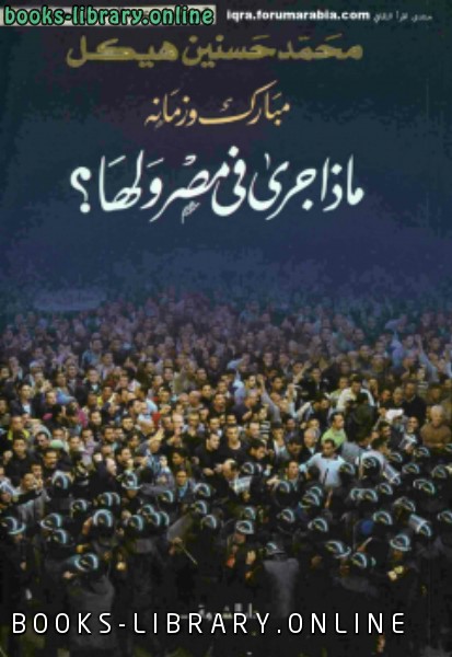 ❞ كتاب مبارك و زمانه ماذا جرى في مصر ولها ❝  ⏤ محمد حسنين هيكل 