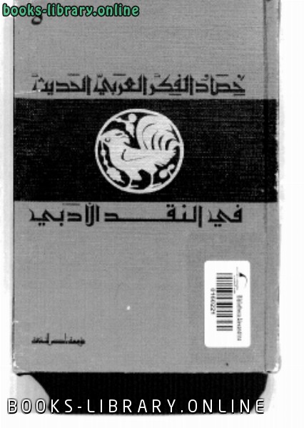 ❞ كتاب حصاد الفكر العربي الحديث فى النقد الأدبى ❝  ⏤ عبد اللطيف شرارة