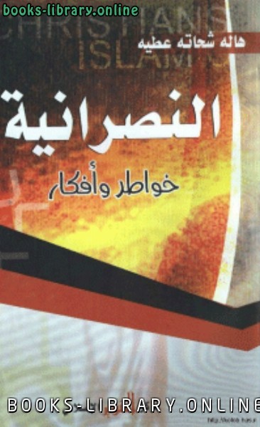 ❞ كتاب النصرانية خواطر وافكار ❝  ⏤ هالة شحاته عطية