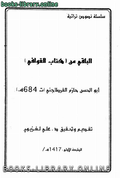 ❞ كتاب الباقي من  القوافي ❝  ⏤ أبو الحسن حازم القرطاجني