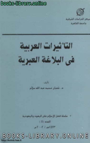 ❞ كتاب التأثيرات العربية فى البلاغة العبرية ❝  ⏤ الدكتور شعبان محمد سلام