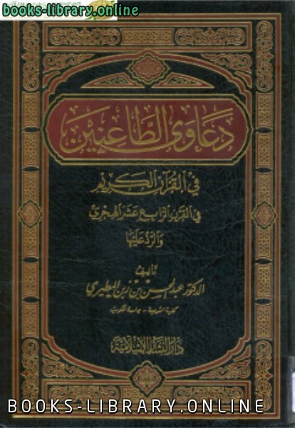 ❞ كتاب الطعن في القرآن الكريم .. و الرد على الطاعنين في القرن الرابع عشر الهجري ❝  ⏤ عبدالمحسن بن زبن المطيري