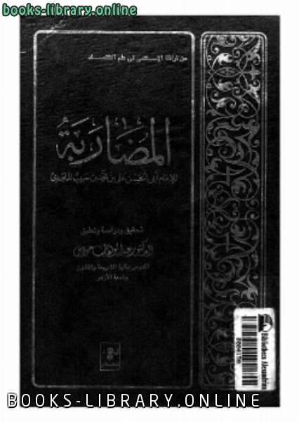 ❞ كتاب المضاربة ❝  ⏤ أبو الحسن الماوردي