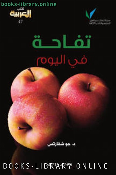 ❞ كتاب تفاحة في اليوم ❝  ⏤ د جو شفارتس