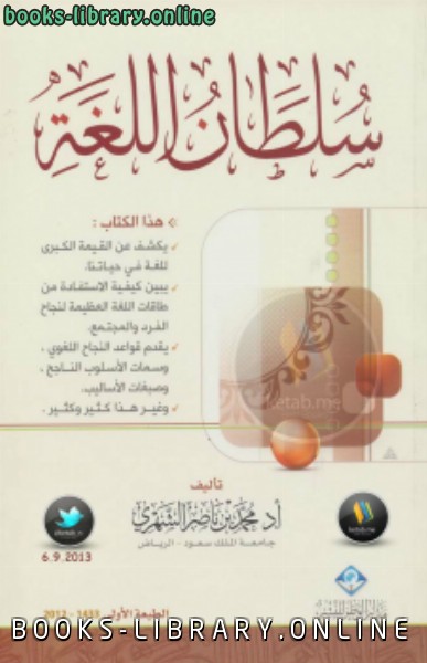 ❞ كتاب سلطان اللغة ❝  ⏤ أ.د.محمد بن ناصر الشهري