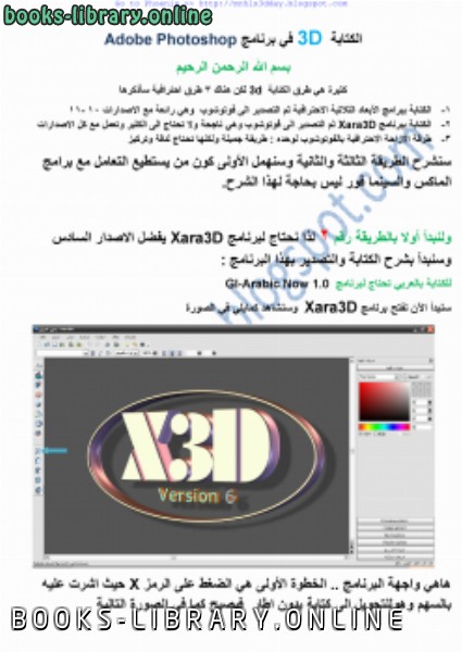 ❞ كتاب الة بالأبعاد الثلاثية 3D في Adobe Photoshop ❝  ⏤ Mnhl al adday