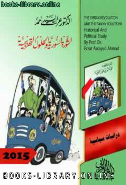 ❞ كتاب الثورة السورية والحلول التهريجية ❝  ⏤ الدكتور عزت السيد أحمد