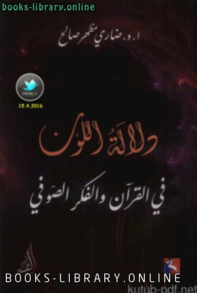 ❞ كتاب دلالة اللون في القرآن والفكر الصوفي ❝  ⏤ أ.د. ضاري مظهر صالح