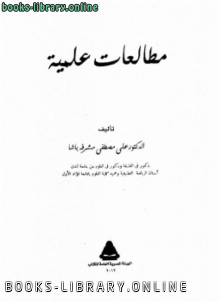 ❞ كتاب مطالعات علمية ❝  ⏤ د. على مصطفى مشرفة