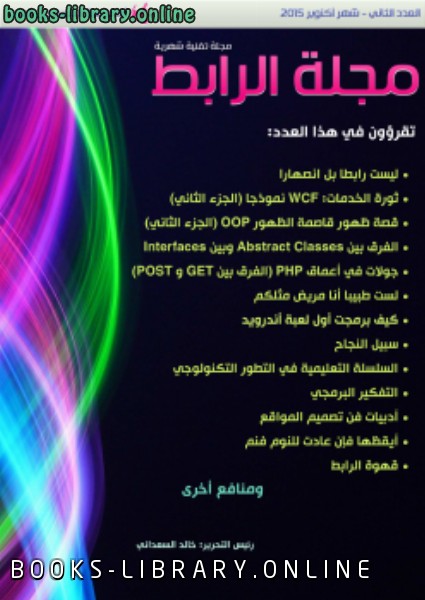 ❞ مجلة مجلة الرابط مجلة برمجية شهرية (العدد الثاني) ❝  ⏤ خالد السعداني