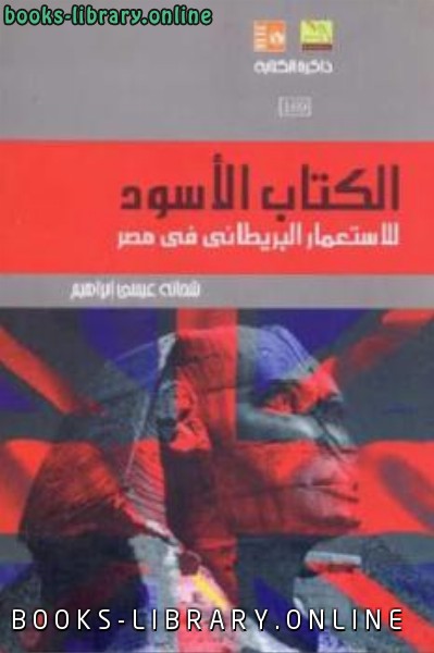 الكتاب الأسود للاستعمار البريطاني في مصر 