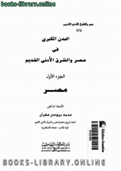 ❞ كتاب المدن الكبرى فى مصر والشرق الأدنى القديم ج1 ❝  ⏤  محمد بيومى مهران