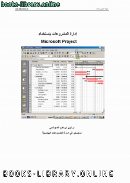 ❞ كتاب إدارة المشروعات باستخدام Microsoft Project ❝  ⏤ م. نبيل ابراهيم الصوالحي