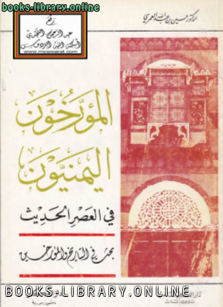 ❞ كتاب المؤرخون اليمنيون في العصر الحديث (بحث في التاريخ والمؤرخين) ❝  ⏤ د. حسين بن عبدالله العمري