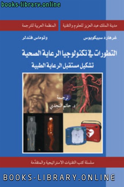 ❞ كتاب التطورات في تكنولوجيا الرعاية الصحية ❝  ⏤ د غراهارد سبيكويوس د توماس فندلر
