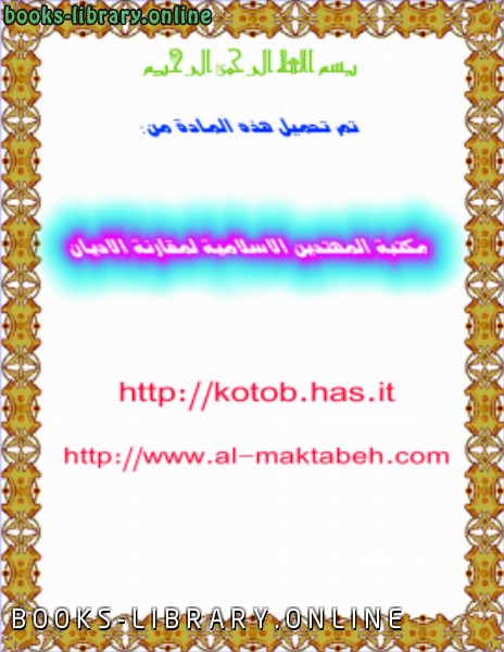 ❞ كتاب الرسالة المحمدية في المؤلفات الغربية ❝  ⏤ محمود حمدى زقزوق