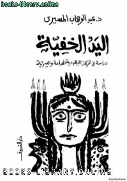 ❞ كتاب اليد الخفية - دراسة في الحركات اليهودية الهدامة والسرية ❝  ⏤ عبد الوهاب المسيري