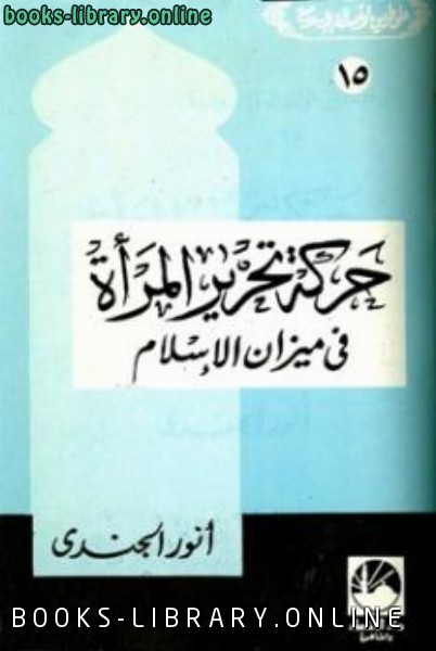 ❞ كتاب حركة تحرير المرأة في ميزان الإسلام ❝  ⏤ أنور الجندي