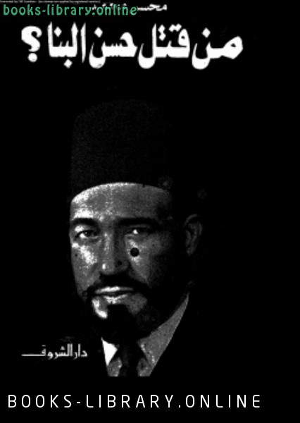 ❞ كتاب من قتل حسن البنا ؟ ❝  ⏤ د. محسن محمد عبد الناظر