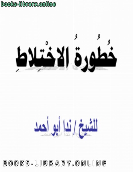 ❞ كتاب خطورة الاختلاط ❝  ⏤ ندا أبو أحمد
